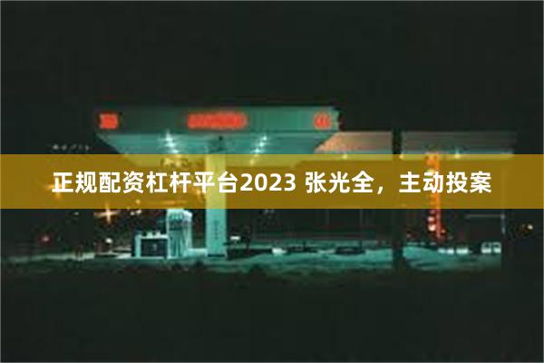 正规配资杠杆平台2023 张光全，主动投案