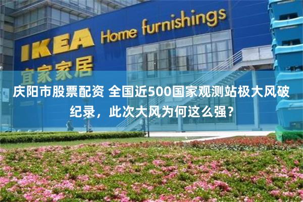 庆阳市股票配资 全国近500国家观测站极大风破纪录，此次大风为何这么强？