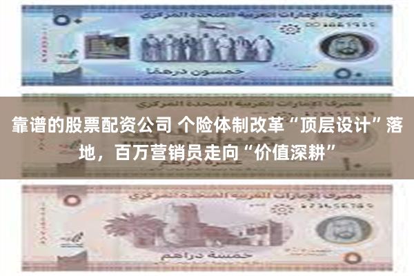 靠谱的股票配资公司 个险体制改革“顶层设计”落地，百万营销员走向“价值深耕”