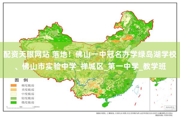 配资天眼网站 落地！佛山一中冠名办学绿岛湖学校、佛山市实验中学_禅城区_第一中学_教学班