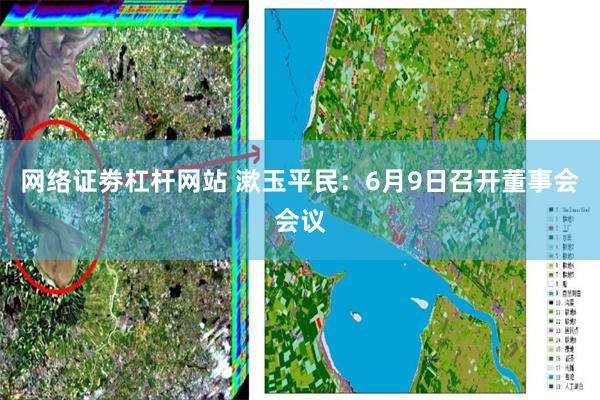 网络证劵杠杆网站 漱玉平民：6月9日召开董事会会议