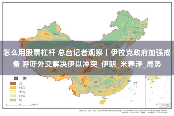 怎么用股票杠杆 总台记者观察丨伊拉克政府加强戒备 呼吁外交解决伊以冲突_伊朗_米春泽_局势